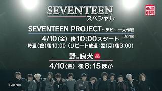 ＜Satellite Theater April 2026＞〈SEVENTEEN Special〉 60-second preview