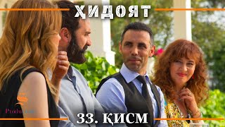 ХИДОЯТ КИСМИ 33 | СЕЗОНИ 1-ум