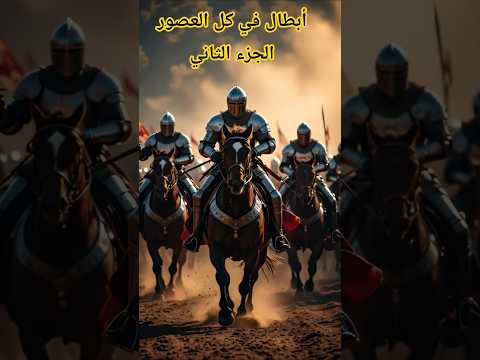 أبطال في كل العصور      