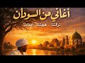 اه من جور زماني ميرغني المأمون و واحمد حسن جمعة 1