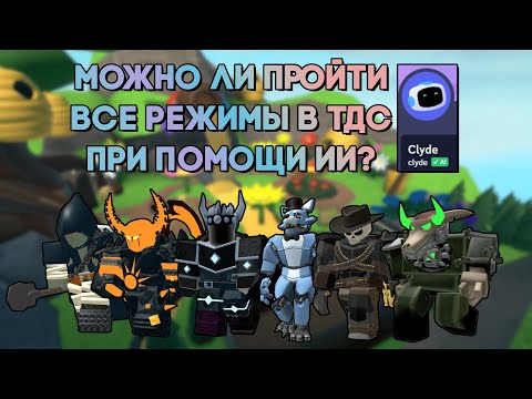 МОЖНО ЛИ ПРОЙТИ ВСЕ РЕЖИМЫ В ТДС , ИСПОЛЬЗУЯ ИСКУСТВЕННЫЙ ИНТЕЛЕКТ? | Tower Defense Simulator