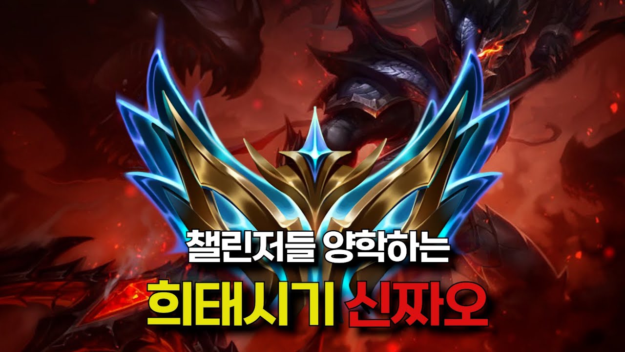 신짜오 간접 버프로 챌린저들 양학하고 다니는 신짜오 1등 출신