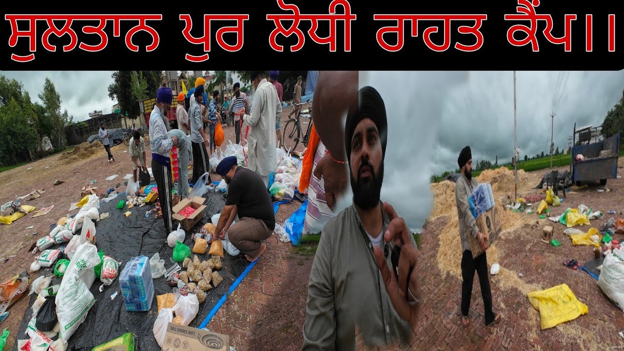 ਸੇਵਾ ਕਰਨ ਲਈ ਪਹੁੰਚੇ ਸੁਲਤਾਨਪੁਰ ਲੋਧੀ।। ਰਾਸ਼ਨ ਦੇ ਲੱਗੇ ਢੇਰ।।ਨਾ ਸਾਂਭਿਆ ਜਾ ਰਿਹਾ ਰਾਸ਼ਨ ਹੋ ਰਿਹਾ ਖ਼ਰਾਬ।।।