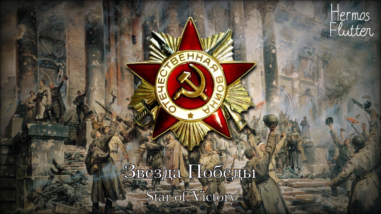 Главный праздник победа слушать
