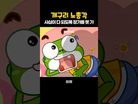 개구리 <strong>노총각</strong> #동요 #인기동요 #개구리 #<strong>노총각</strong> #깨비키즈