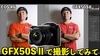 【カメラ】フジフイルムのGFX50SⅡの魅力！フルサイズ機EOS R6と使い比べてみて！「写真編」