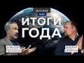 ВЧК № 37 Главные итоги года. Президентские выборы в России: что дальше? Великий и ужасный 2024