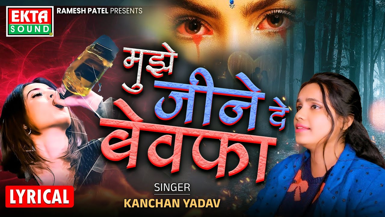 Mujhe Jine De Bewafa | Kanchan Yadav | Ayushi Chanwariya | New Hindi Sad Song | 4K @ektasoundhindi