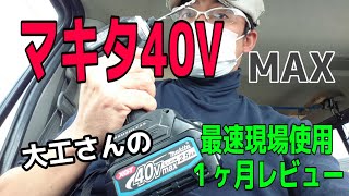 「大工&DIY」マキタmax40V１ヶ月現場使用レビュー「大工道具最前線、木ビス編」  Forefront of carpentery tools