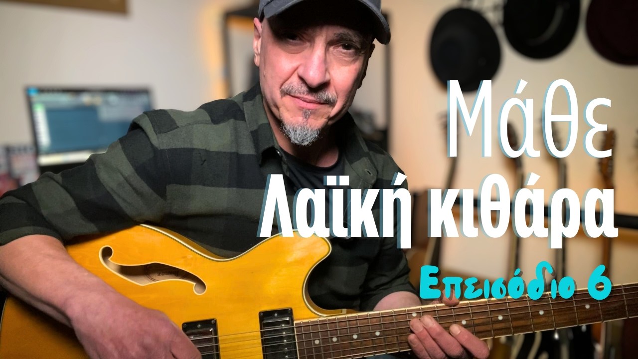 Μάθε Λαϊκή κιθάρα - Ρυθμός Μπαγιό - Ντο Ουσάκ - Νότες, θέσεις, συγχορδίες