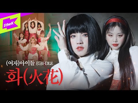 (여자)아이들 _ 화(火花) | (G)I-DLE _ HWAA | 스페셜클립 | 퍼포먼스 | Special Clip | Performance | 미연 민니 수진 소연 우기 슈