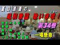昭和歌謡 歌いま唱! 第34巻