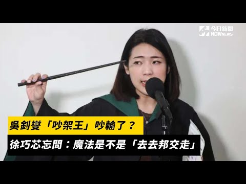 吳釗燮「吵架王」吵輸了？徐巧芯忘問：魔法是不是「去去邦交走」｜NOWnews