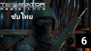 Terminator resistance  ซับไทย ตอนที่6