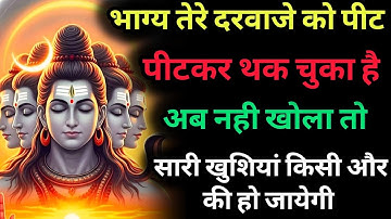 888🕉️Mahadev Ji Ka Sandesh💯😭 भाग्य तेरे दरवाज़े को पीट पीटकर थक चुका 👁️| Har har mahadev #shivshakti