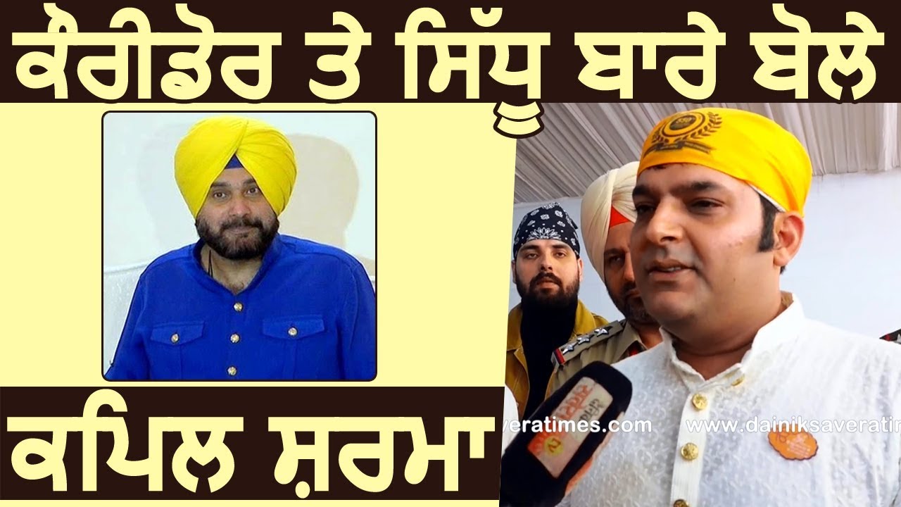 Exclusive Interview: Corridor और Navjot Sidhu पर बोले Sultanpur Lodhi पहुंचे Kapil Sharma Exclusive Interview: Corridor और Navjot Sidhu पर बोले Sultanpur Lodhi पहुंचे Kapil Sharma