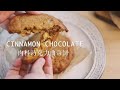 肉桂巧克力曲奇 Cinnamon Chocolate Cookies