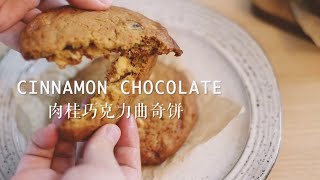 肉桂巧克力曲奇 Cinnamon Chocolate Cookies