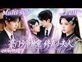[MULTI SUB] [💕新剧] 深山修真大能下山夺回母亲遗产,为寻豪门靠山和纨绔少爷契约联姻!少爷装车祸失明逃婚,她当众扎一针让他原地蹦起来拜堂!MGDJ