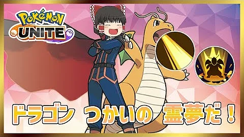 ポケモンユナイト カイリューはどちらが強い はかいこうせんorげきりん ゆっくり実況 Mp3