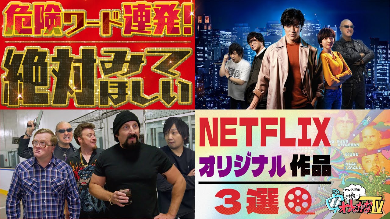 Netflix】BAN覚悟で危険な世界へ ネトフリオリジナルで観られる