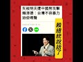 賴總統說話了 #人生感悟 #毒油事件