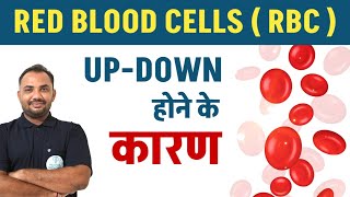 RBC (Red Blood Cells) कम और ज्यादा होने के कारण | Causes of High RBC | Causes of Low RBC