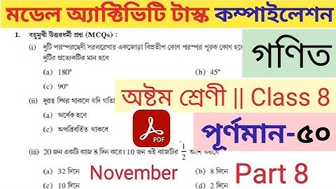 class 8 math(গণিত) model activity task compilation part 8 full marks 50 november
