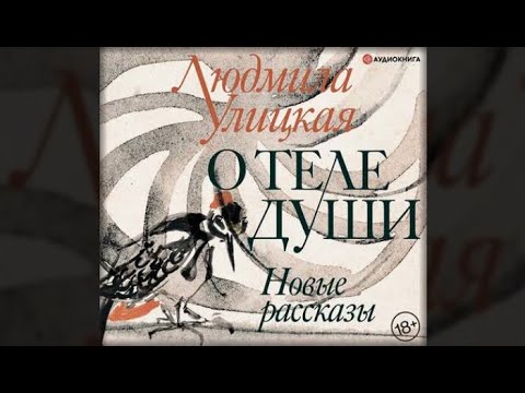 О теле души. Новые рассказы | Людмила Улицкая (аудиокнига)