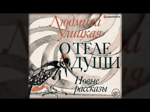 Аудиокниги людмила улицкая новые книги 2016 слушать онлайн