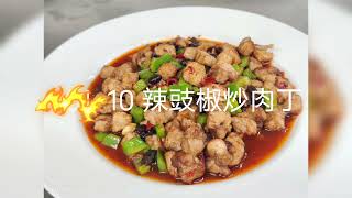 丙級中餐 301-10 辣豉椒炒肉丁