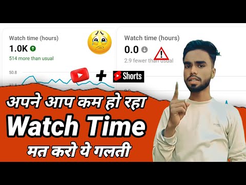 ⚠️ Problem – अपने आप Watch Time kam kyu ho rha hai 2023 | watch time Decrease On YouTube