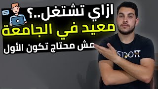 ازاي تبقى معيد في الكلية🔥 | مش لازم تجيب الأول😯