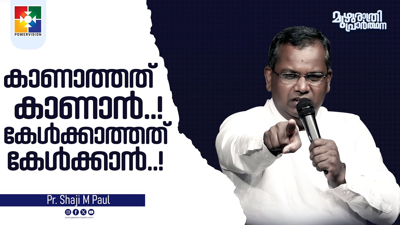 കാണാത്തത് കാണാൻ.! കേൾക്കാത്തത് കേൾക്കാൻ.! | Pr. Shaji M Paul | മുഴുരാത്രി പ്രാർത്ഥന | Powervision TV