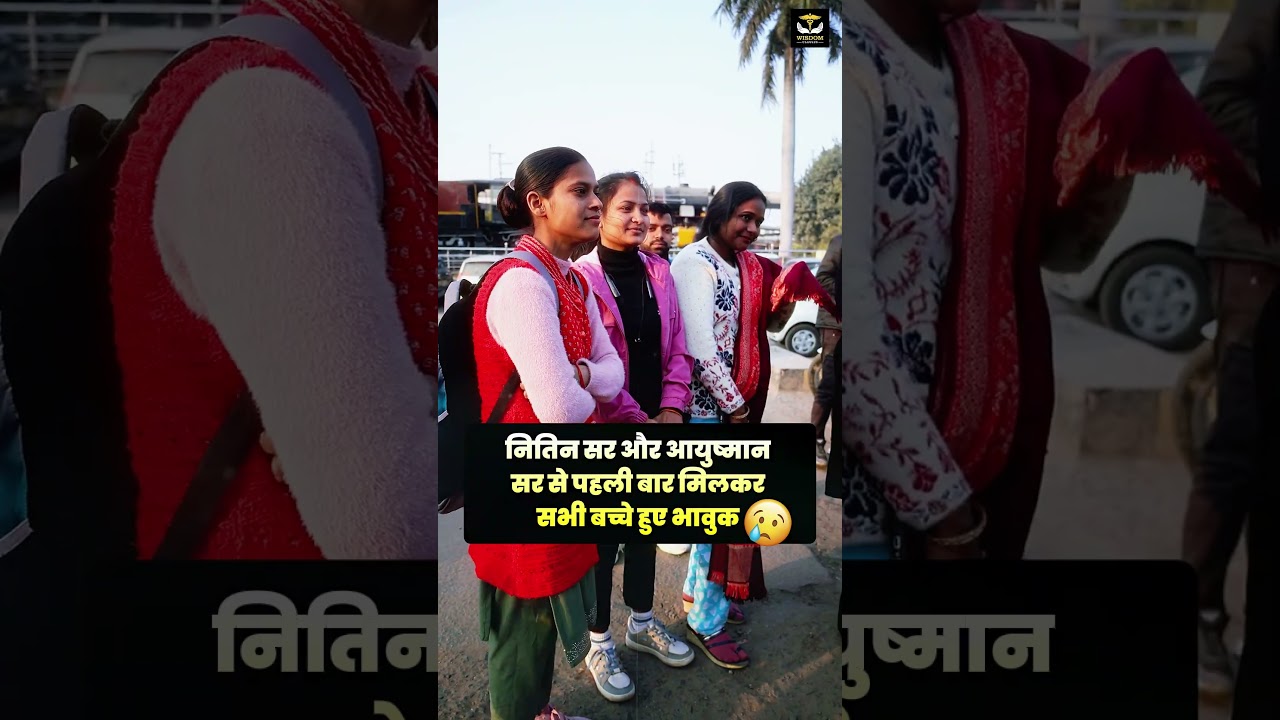 नितिन सर और आयुष्मान सर से पहली बार मिलकर सभी बच्चे हुए भावुक #upssscanm #wisdomanmclasses