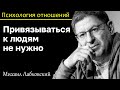 МИХАИЛ ЛАБКОВСКИЙ - Не привязывайтесь к людям и отношения будут приносить удовольствие