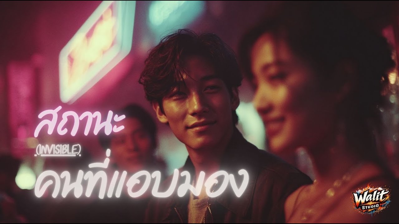สถานะ...คนที่แอบมอง (Invisible) - Walit Studio