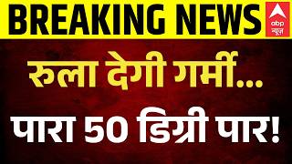 Delhi Heatwave Breaking: पारा 50 डिग्री के पार जाएगा? | Weather Update | Top News | Temperature |