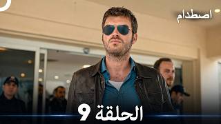 اصطدام الحلقة 9 (Arabic Dubbed) (FULL HD)