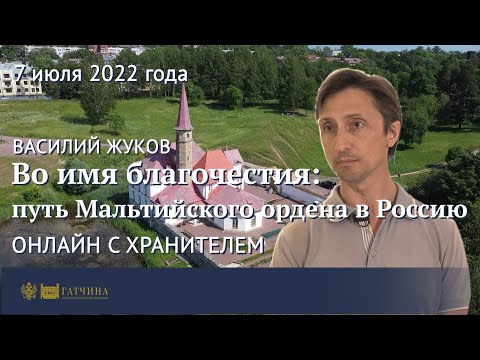 Онлайн с хранителем: Во имя благочестия - путь Мальтийского ордена в Россию