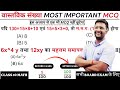 वास्तविक संख्या MOST IMPORTANT MCQ 🔥 | Real Numbers MCQ | Class 10 Maths