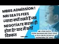MBBS Admission !NRI seats fees ज्यादा क्यों रखते हैं जब negotiate करना ही होता हे?बाद मैं कोई दिक्कत