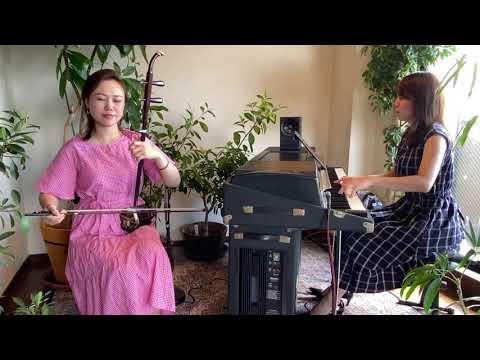 糸  / 二胡：李英姿、Rhodes piano:滝本紘子