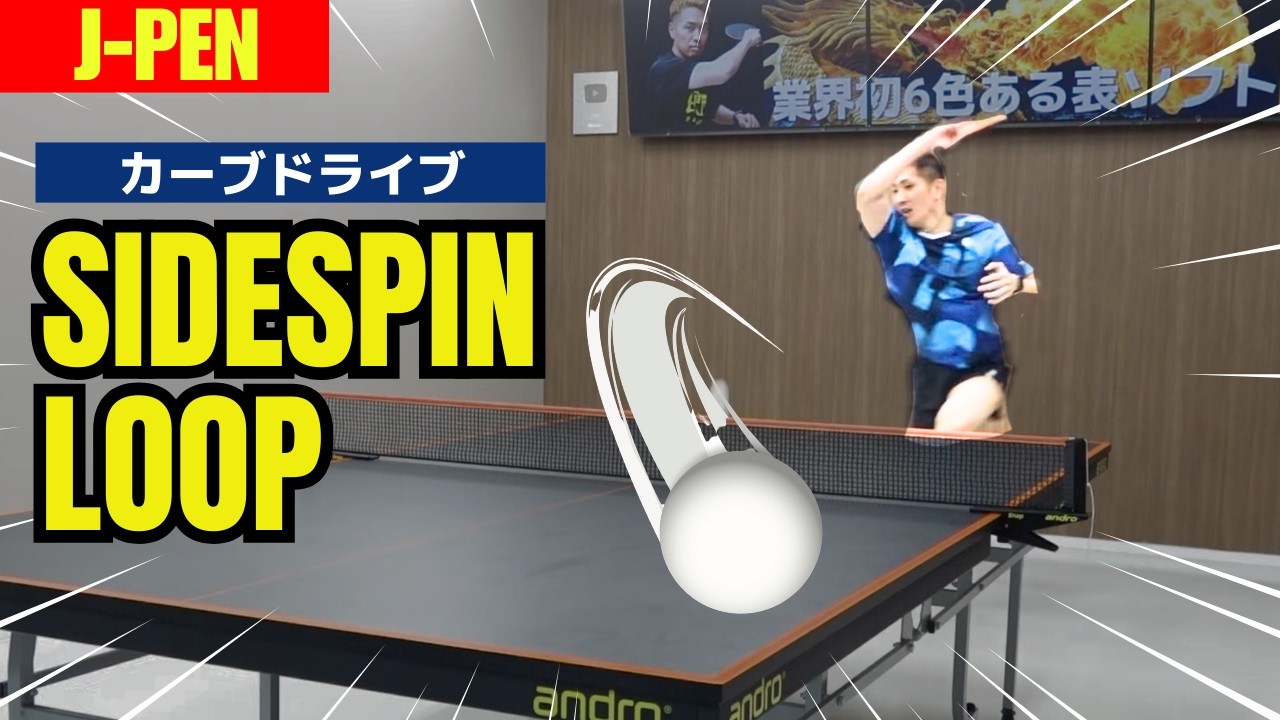 [J-Pen]Освойте удар справа с боковым вращением [Настольный теннис]
