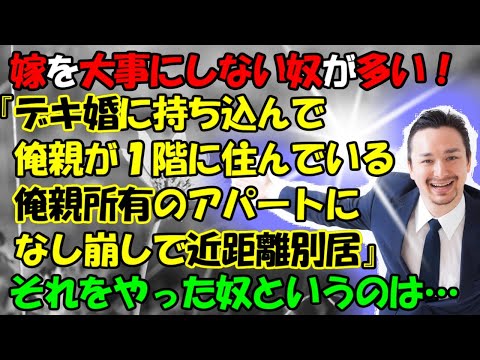 【修羅場】嫁を大事にしない奴が多い！『デキ婚に持ち込んで、俺親が１階に住んでいる、俺親所有のアパートになし崩しで近距離別居』それをやった奴というのは…
