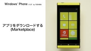Windows Phone IS12T】アプリをダウンロードする(Marketplace) - YouTube