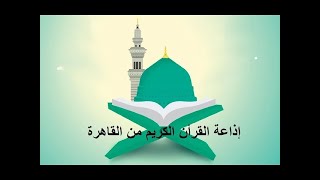 بث مباشر من إذاعة القران الكريم من القاهرة - مصر Live Quran Radio from Egypt