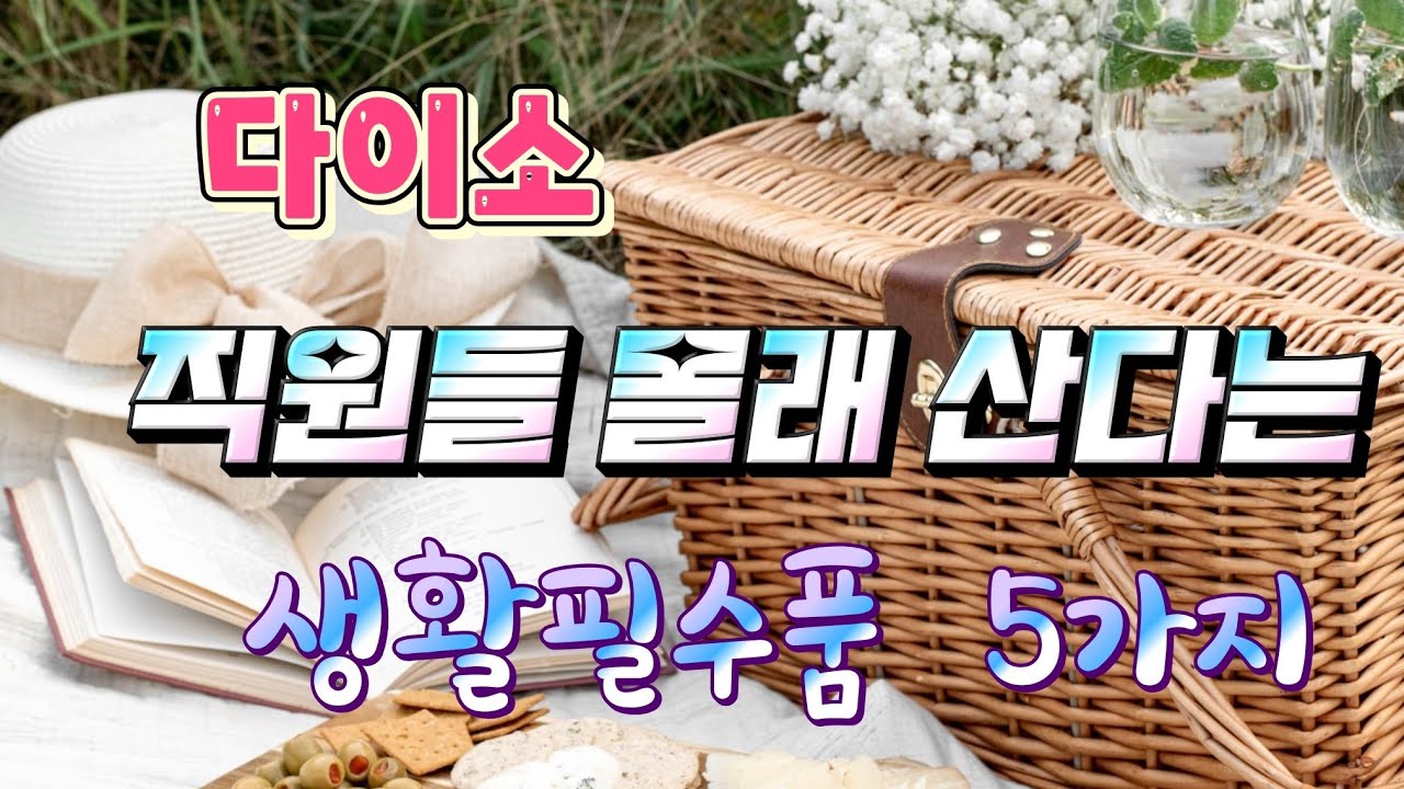 다이소 직원들 몰래산다는 생활필수품 5가지