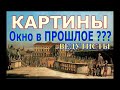 КАРТИНЫ - ОКНО В ПРОШЛОЕ??? Ведутисты