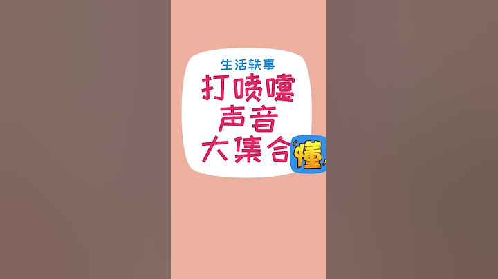 梗科普:“打喷嚏声音大集合”【啥都懂点】